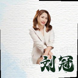 刘冠